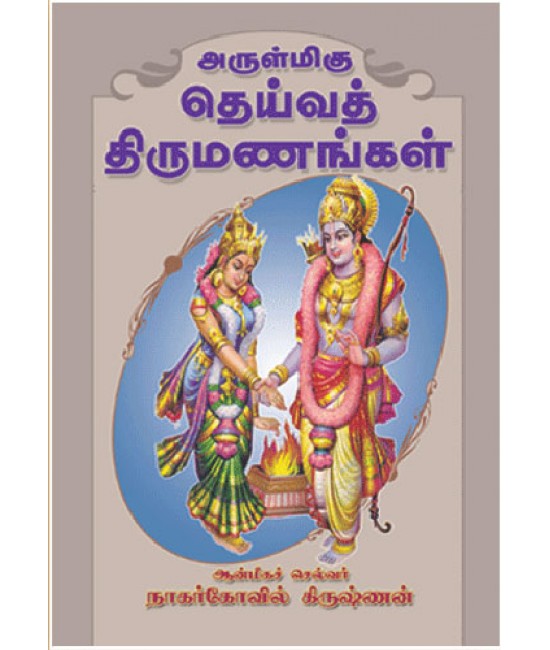 அருள்மிகு தெய்வத் திருமணங்கள் Arulmigu Deiva thirumanangal